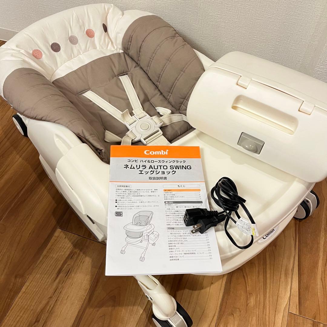 【美品・動作確認済】 コンビ ネムリラ オートスウィング 自動 ハイローチェア