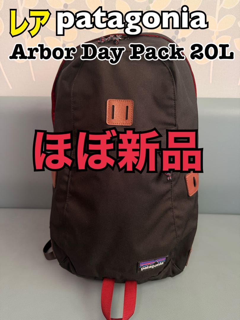 【極美品】パタゴニア アーバー・デイパックArbor Day Pack 20L