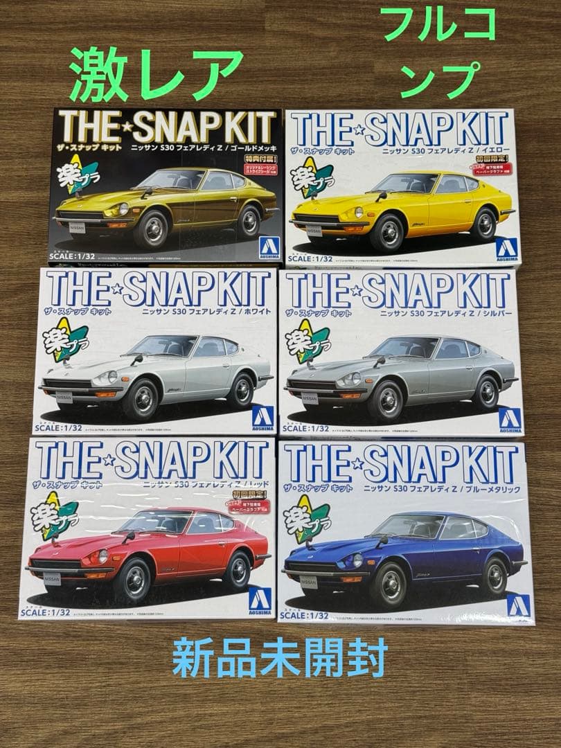 楽プラニッサン S30 フェアレディZ 5色フルコンプ 限定ゴールドメッキ