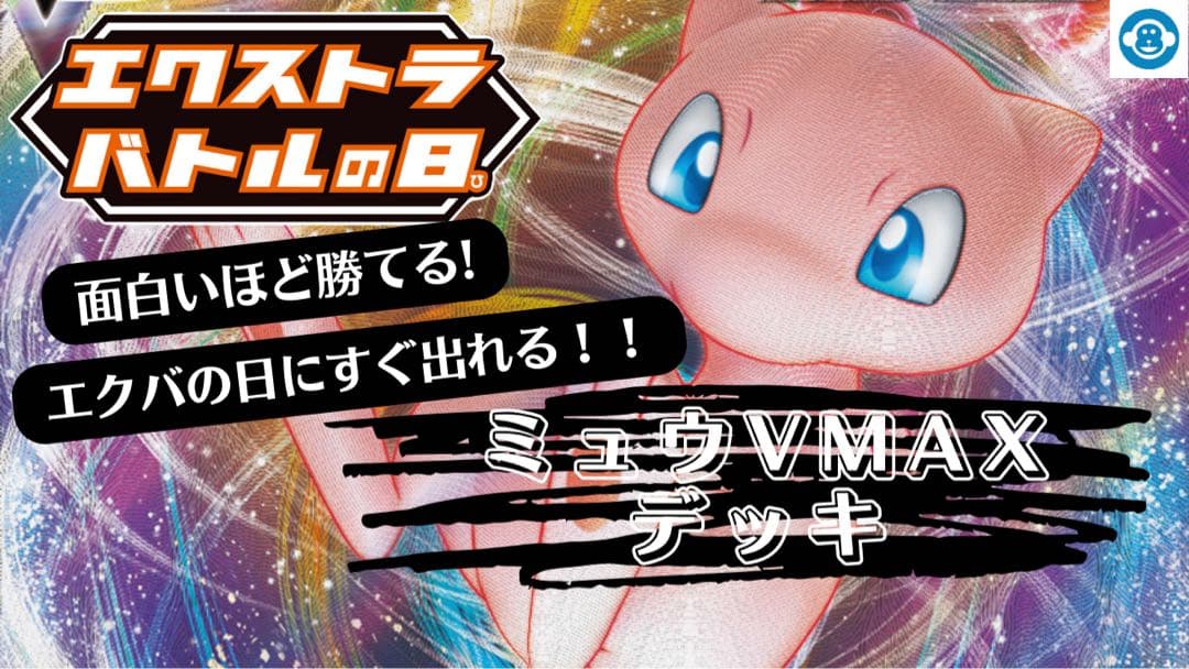 ミュウVMAX デッキ 60枚構築済み 雪道型 エクバ エクストラバトルの日