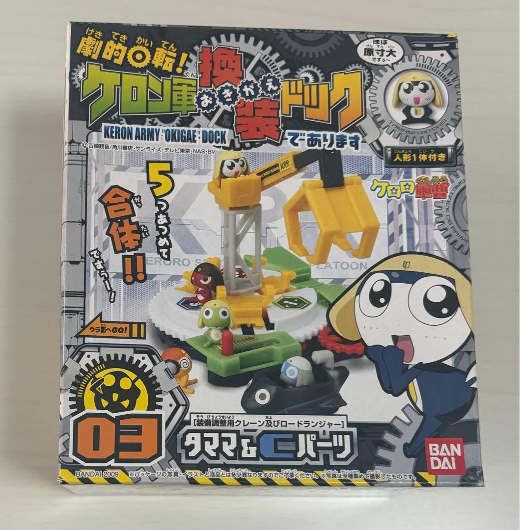 ケロロ軍曹 ケロン軍おきがえドック おもちゃ 玩具 当時物 入手困難