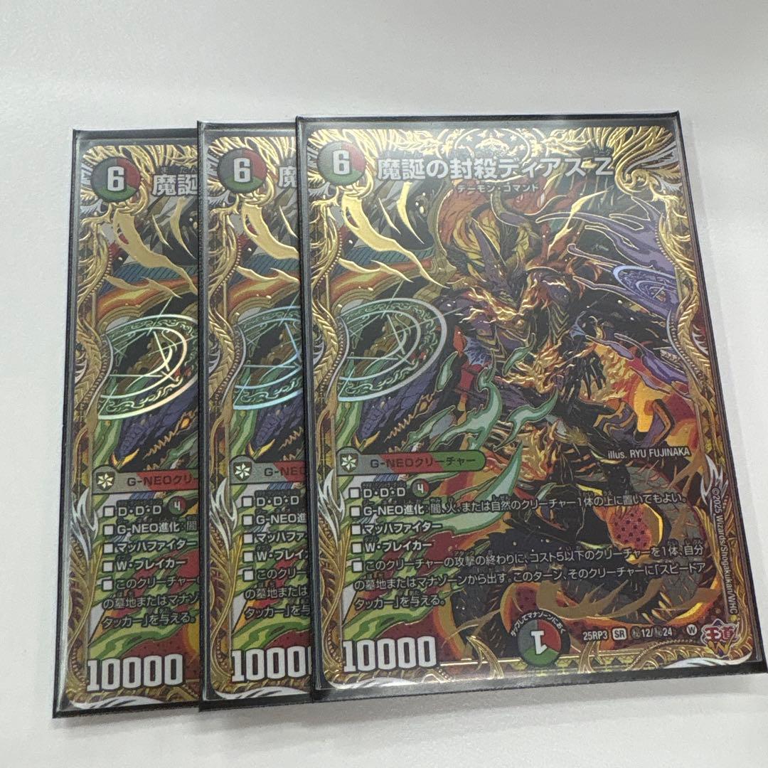 魔誕の封殺ディアス Z シークレット　3枚