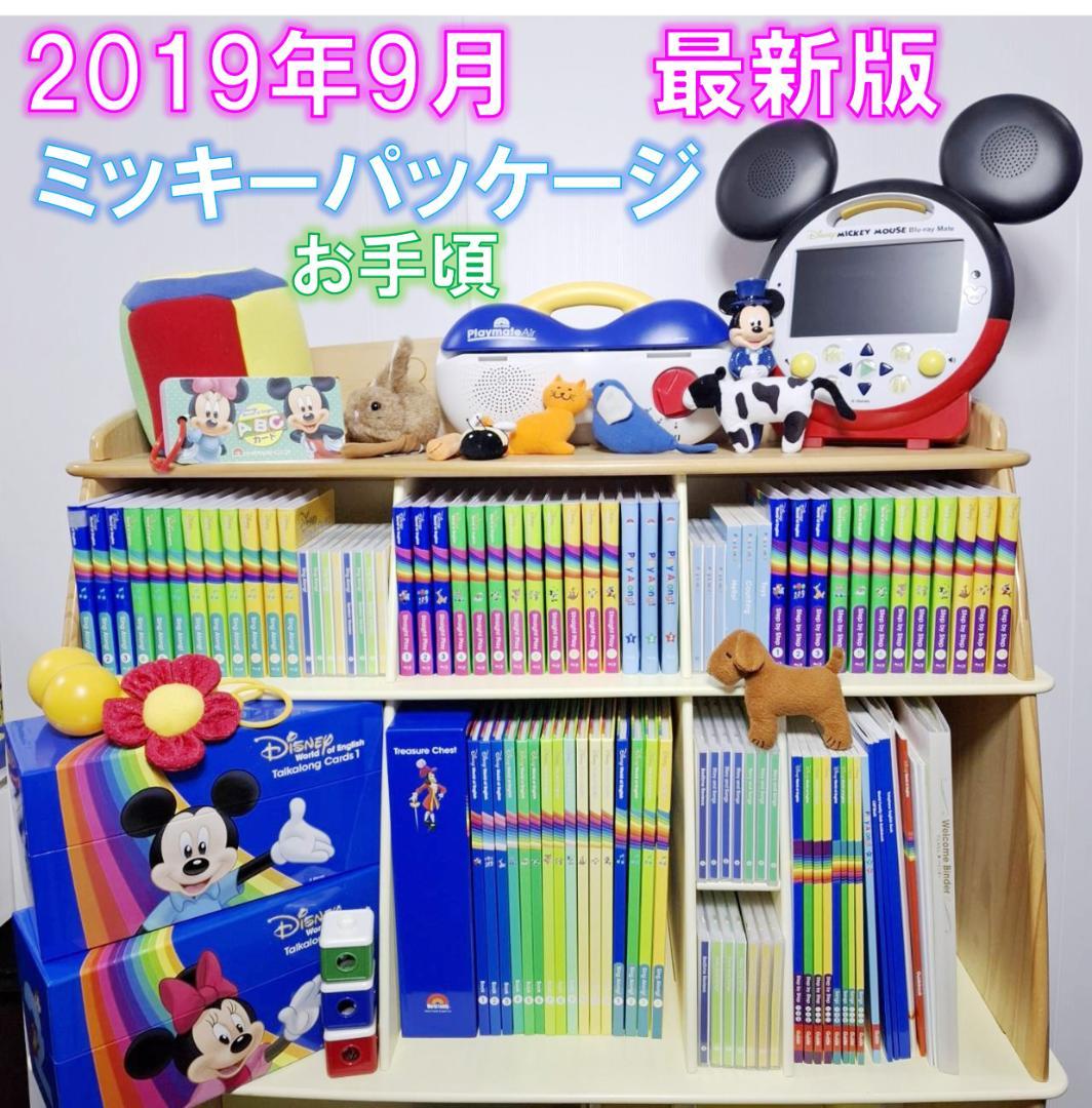 【週末限定5％引即購入】2019年9月お手頃 最新版 ミッキーパッケージ DWE
