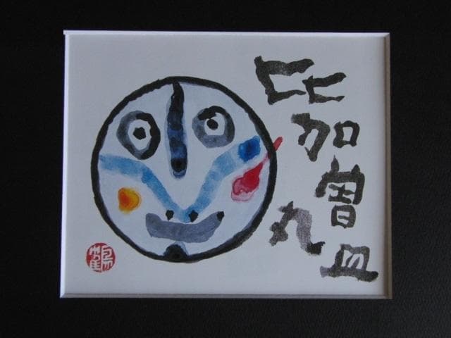 片岡鶴太郎、【比加曽丸皿】、希少な額装用画集より、美品、日本人画家