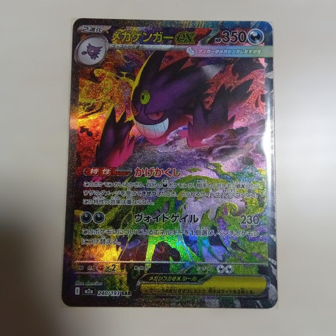 ポケカ　メガゲンガーex　SAR