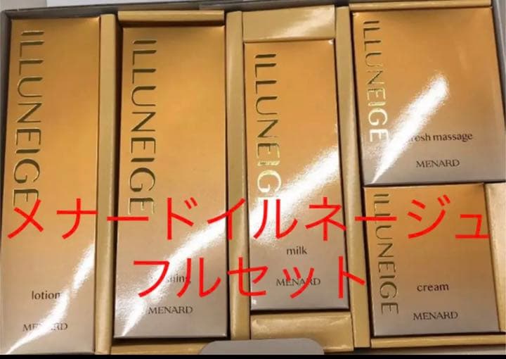メナードイルネージュ　フルセット