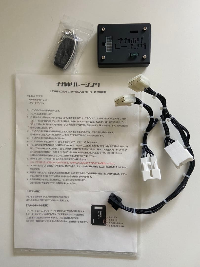 ナガホリレーシング LEXUS LC500可変マフラーバルブコントローラー