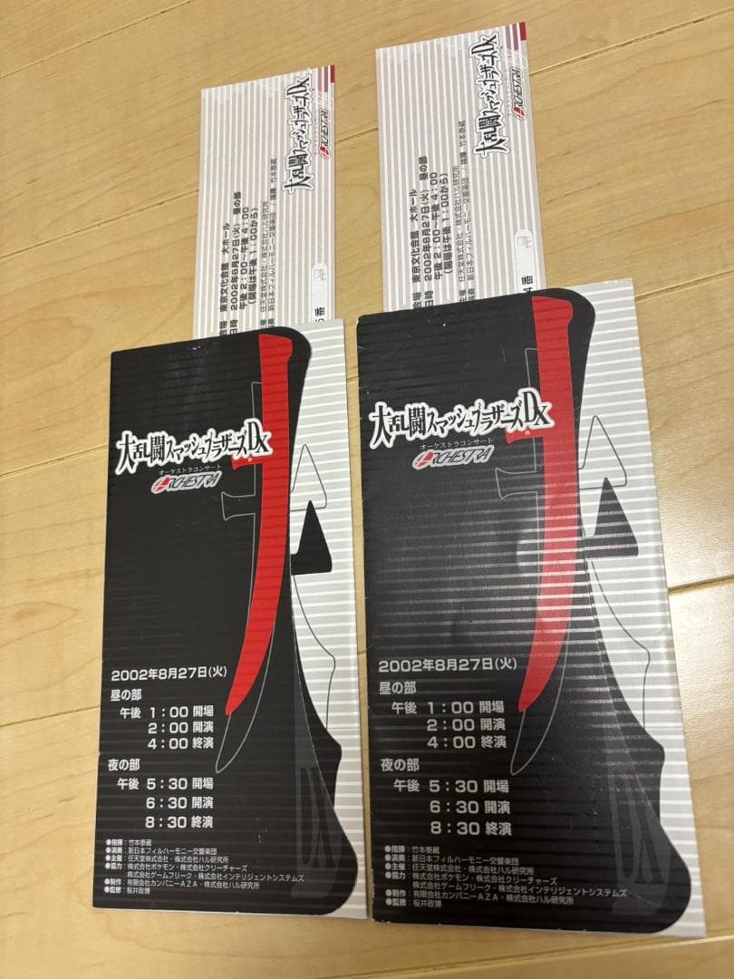 大乱闘スマッシュブラザーズDX オーケストラコンサートパンフレット半券ペア