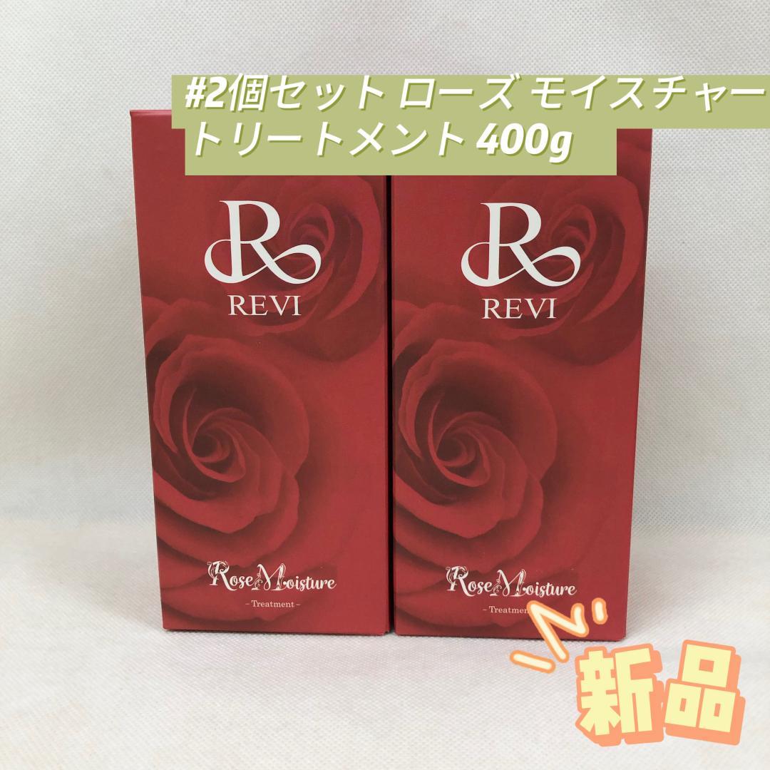 ルヴィ 2個セット ローズ モイスチャー トリートメント 400g REVI