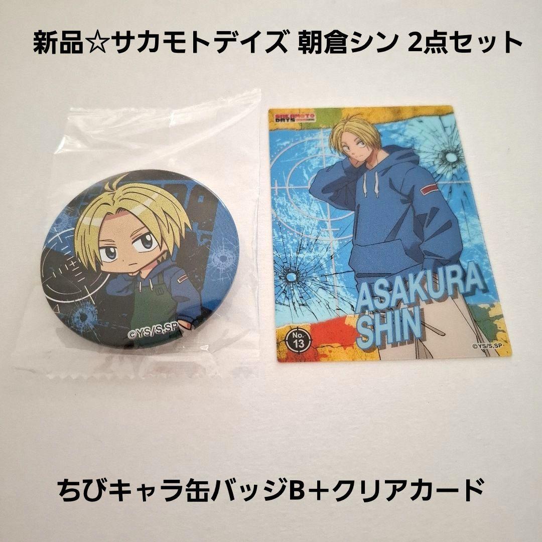 新品☆定価以下!!サカモトデイズ 朝倉シン/ちびキャラ缶バッジB＋