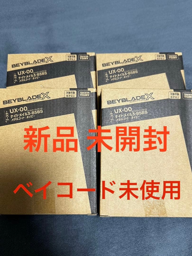 ナイトメイル3-85BS メタルコートネイビー（未開封品　ベイコード未使用）×4
