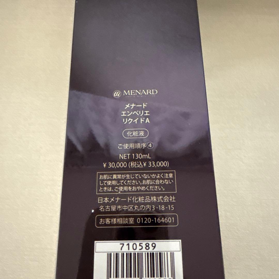 最終値下げ　メナード エンベリエ リクイドA