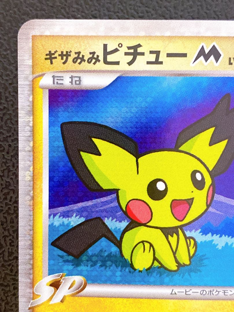 ギザみみピチューM LV.30 キラ 009/022 - メルカリ