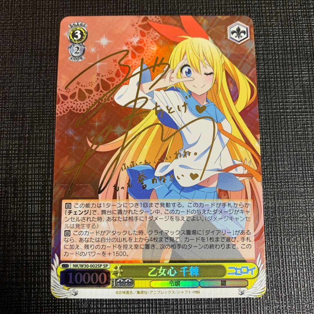 ヴァイスシュヴァルツ ニセコイ 乙女心 千棘 SP サイン　東山奈央