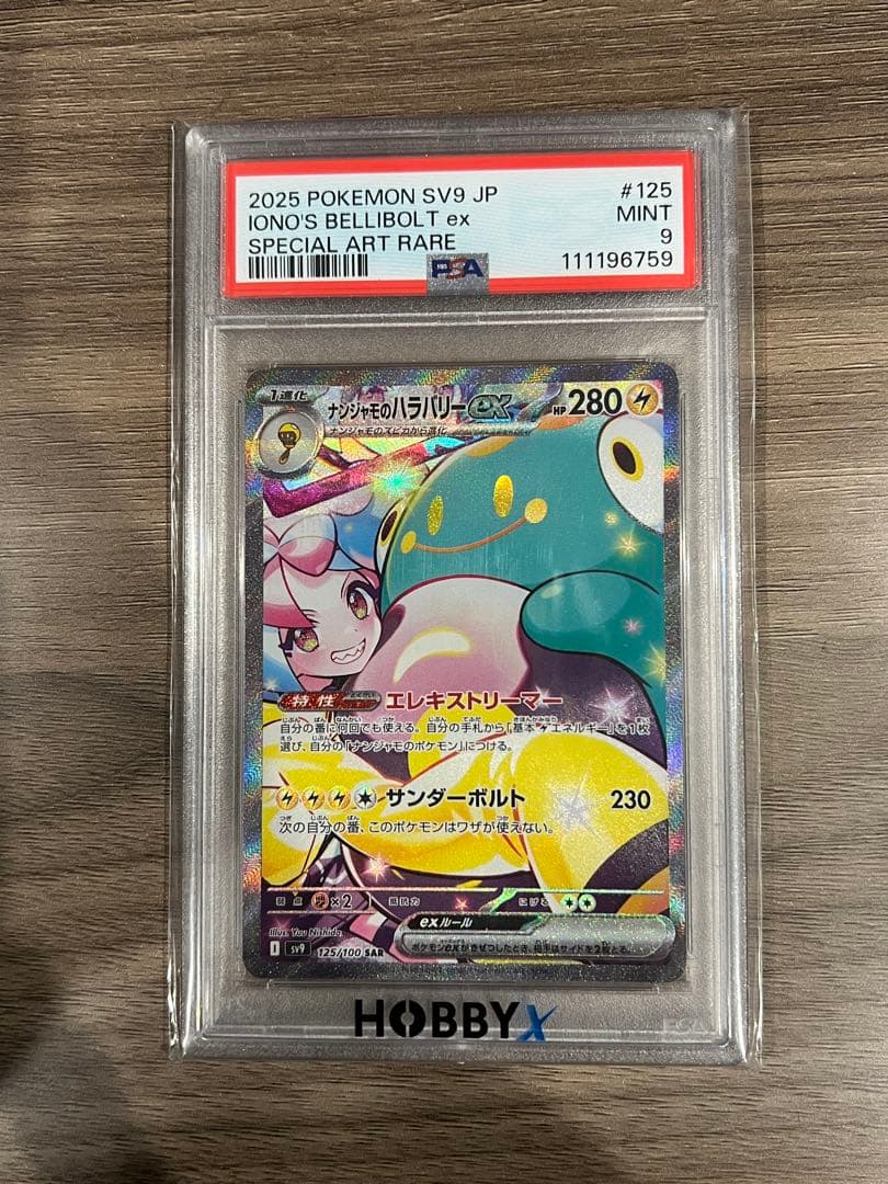 ナンジャモのハラバリーex SAR SV9 125/100 PSA 9