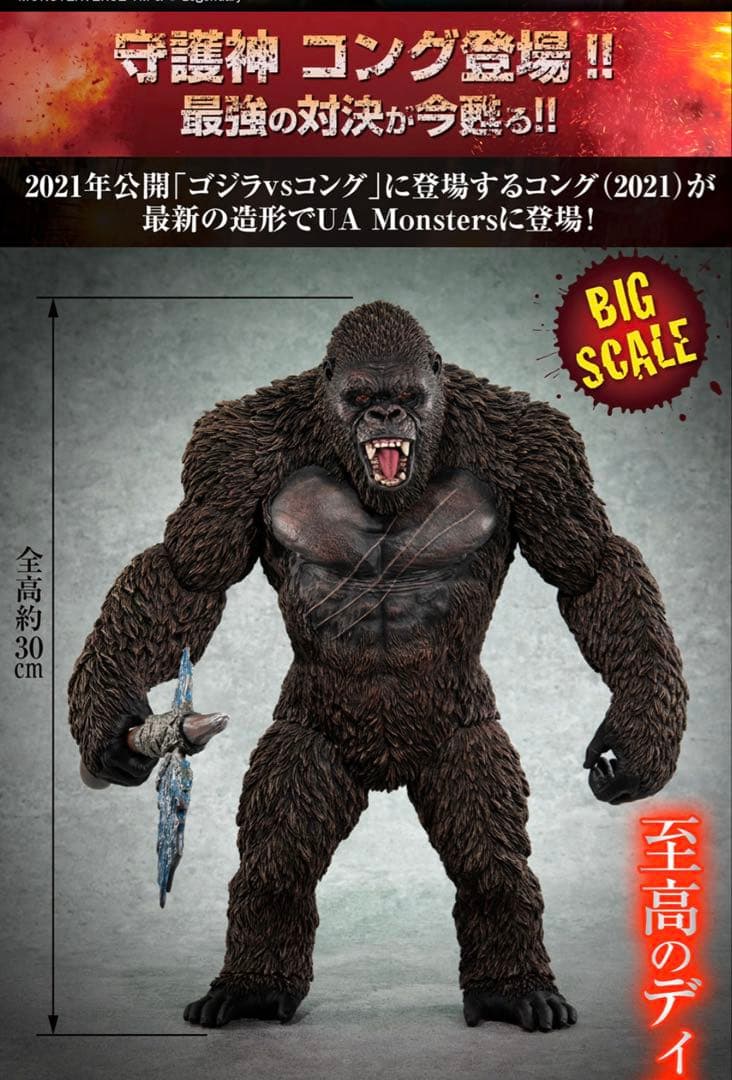 特撮 UA Monsters KONG from GODZILLAvsKONG2021