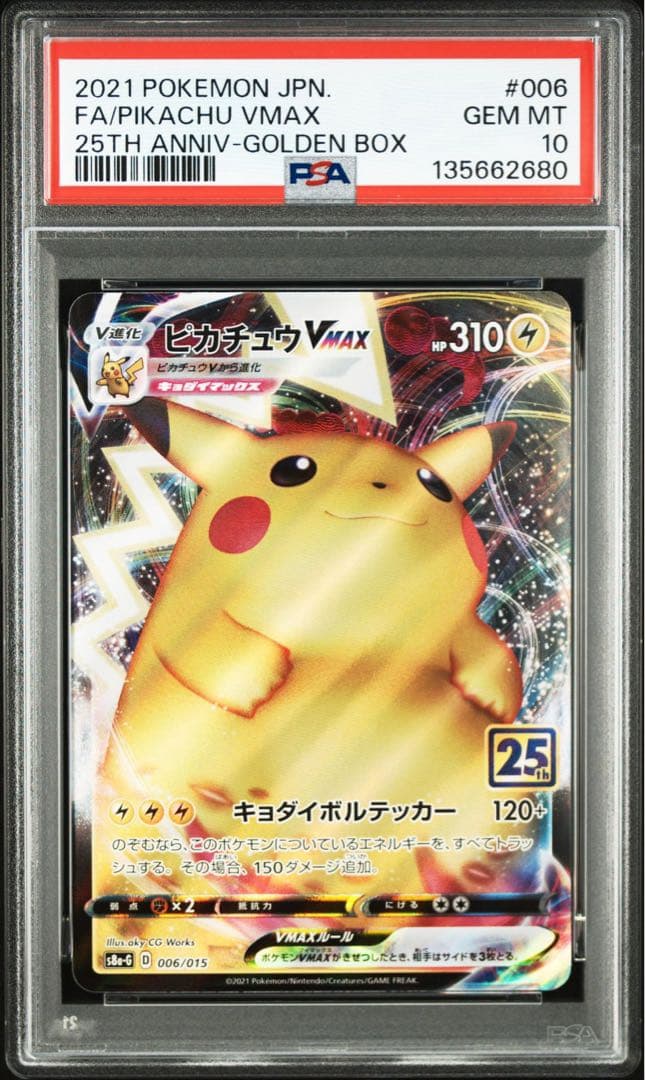 ピカチュウVMAX 25th PSA10