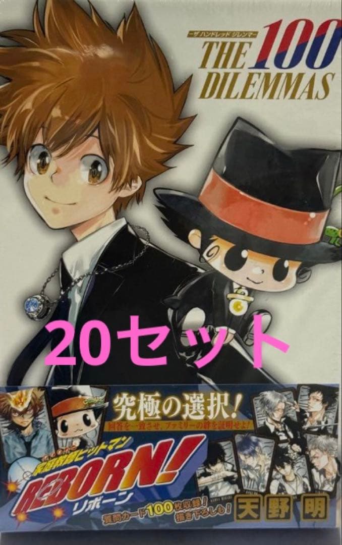 家庭教師ヒットマン　ザ ハンドレッド ジレンマ　未開封　20個