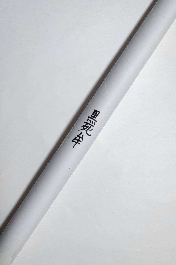 鬼滅の刃　無限城　ダイニング　Wチャンス　ポスター　黒死牟