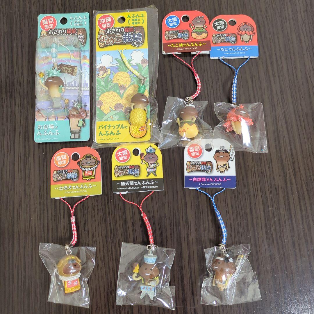 おさわり探偵なめこ栽培キット ご当地 ストラップ 根付け 7点まとめ