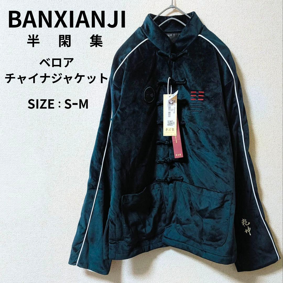 希少 BANXIANJI ベロアジャケット チャイナジャケット