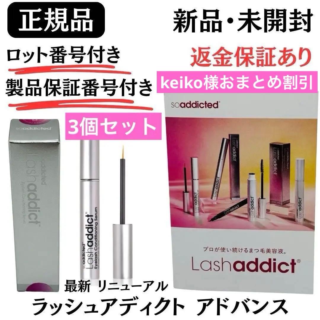 ラッシュアディクト アドバンス まつ毛用美容液 【3個セット】正規品 新品未開封