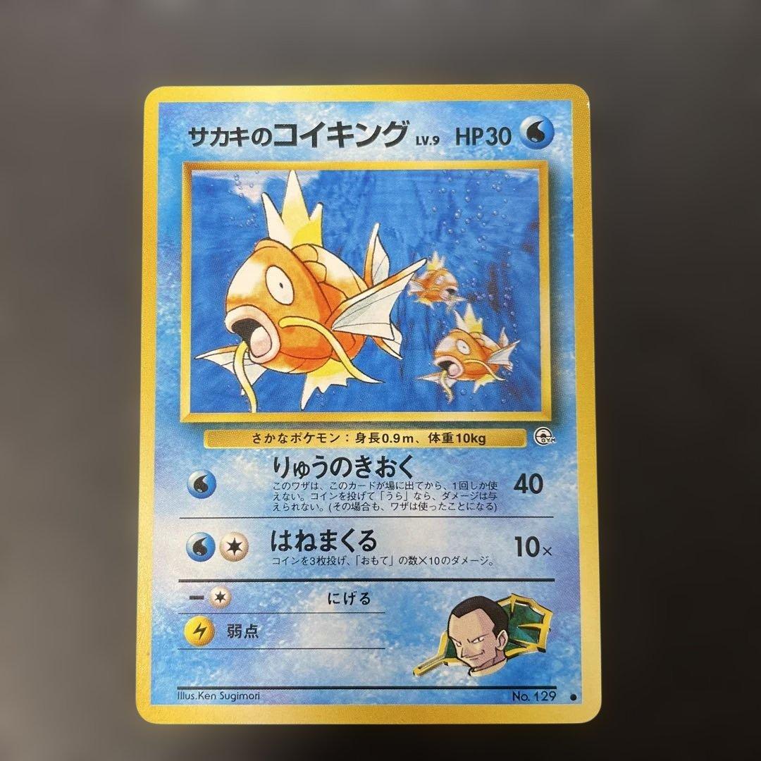 ポケモンカード旧裏 サカキのコイキング ジム拡張第2弾 闇からの挑戦