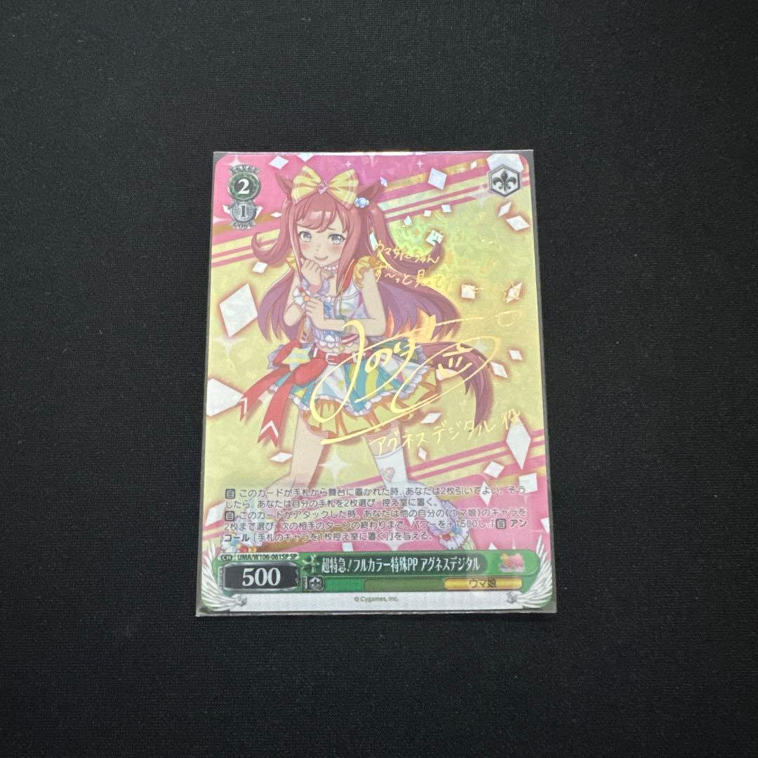 リ*ー様 超特急！フルカラー特殊P P アグネスデジタル ウマ娘 サイン