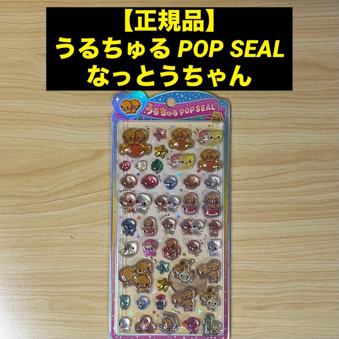 正規品】うるちゅる ポップ シール なっとうちゃん - メルカリ