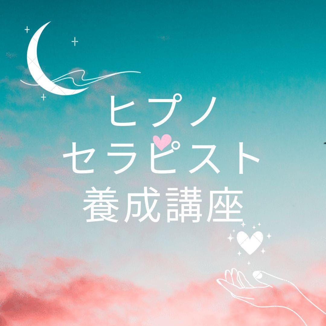 ★深層心理の探求と解放★催眠療法士 ヒプノセラピスト養成講座★