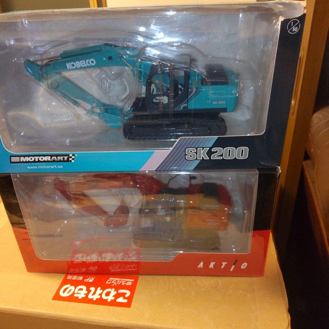 コベルコ建機　S SK200 2商品セット　1/50 アクティオ限定モデル】建機ミニチュア コベルコSK200モデル