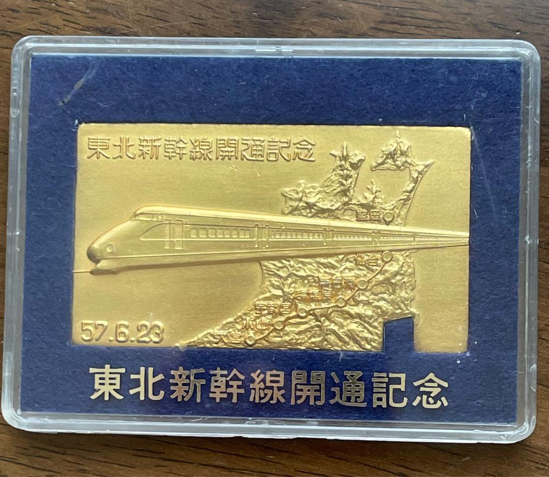 希少】東北新幹線開通記念金色メダル - 昭和57年の鉄道史に触れる貴重