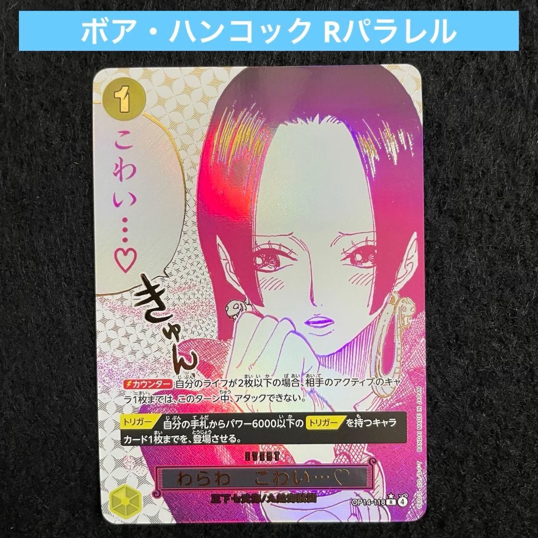 ボア・ハンコック Rパラレル OP14-118 蒼海の七傑 PSA10】 ワンピースカード 蒼海の七傑 ボアハンコック わらわ こわい