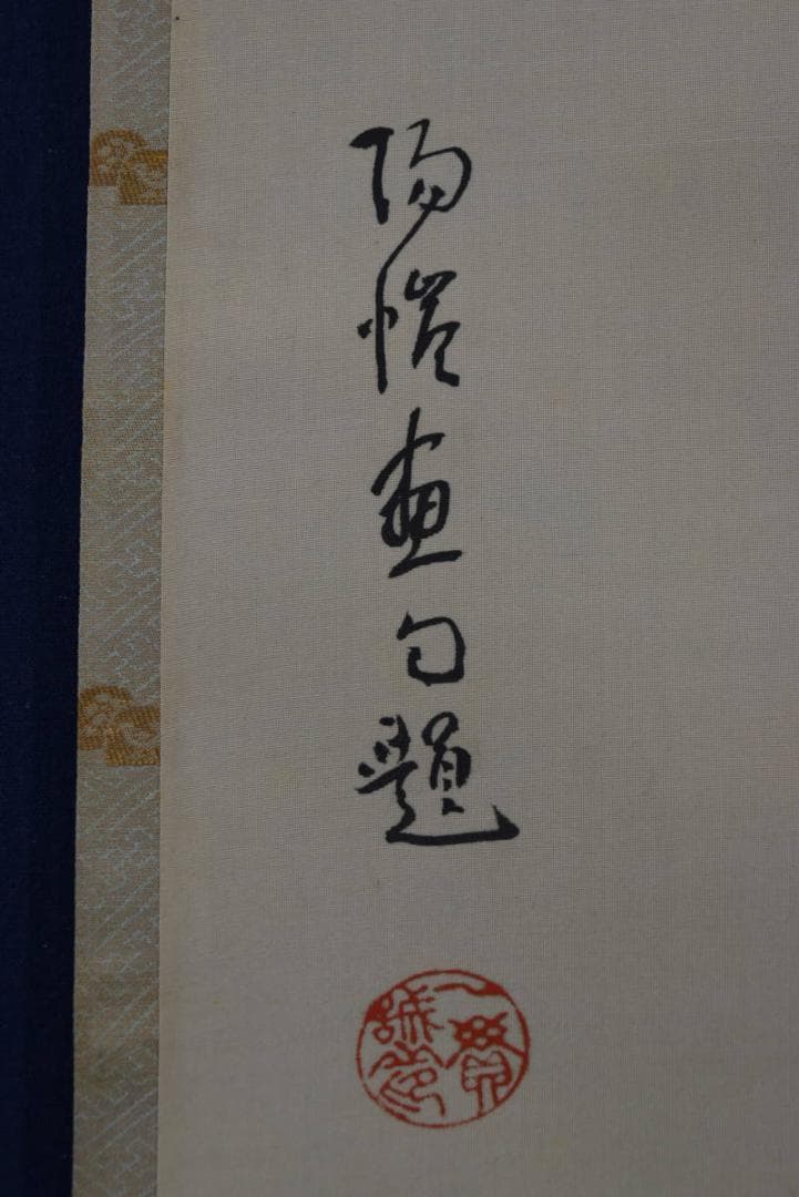 【真作】上田陽愷/福寿草画賛/俳句/掛軸☆宝船☆Z-934