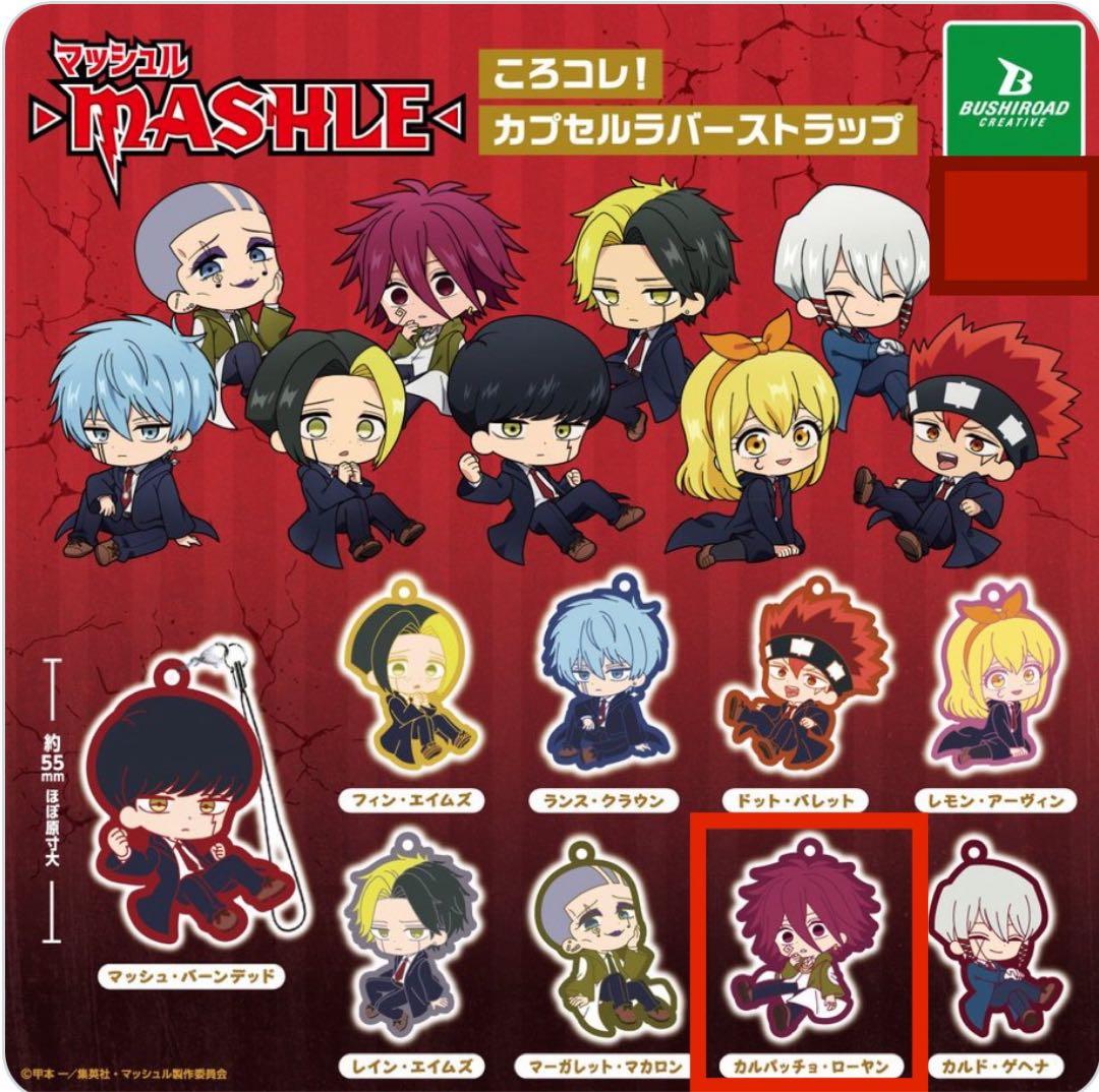 かんな様専用マッシュル】ころコレ！カプセルラバーストラップ