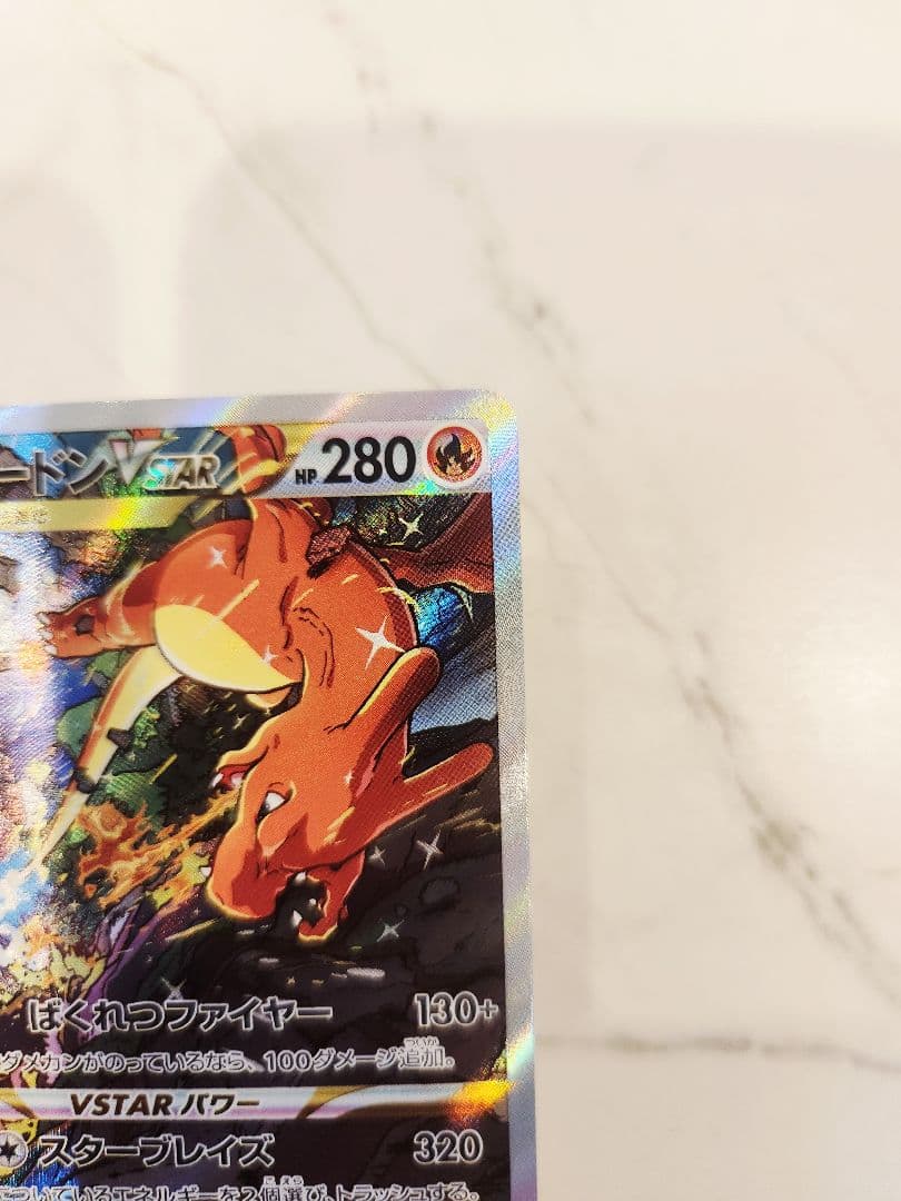 《極美品》リザードンVSTAR SAR S12a VSTARユニバース