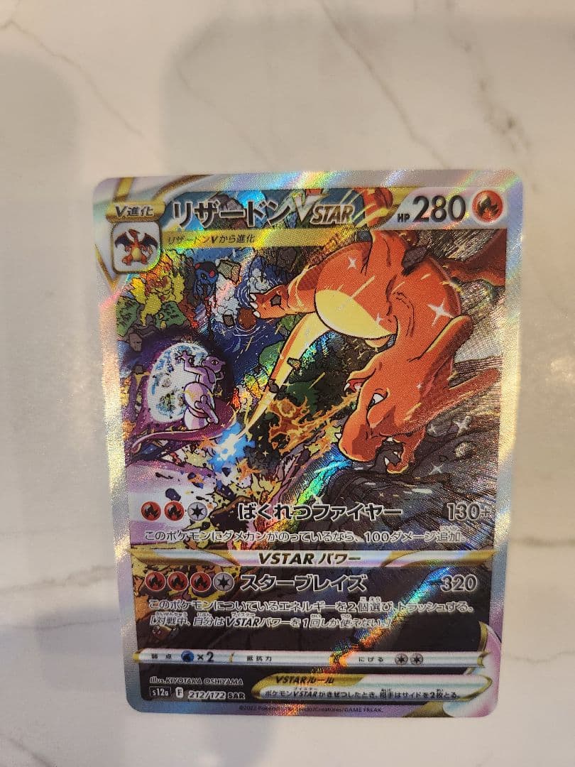 《極美品》リザードンVSTAR SAR S12a VSTARユニバース