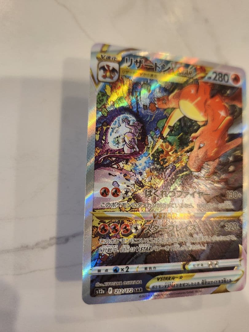 《極美品》リザードンVSTAR SAR S12a VSTARユニバース