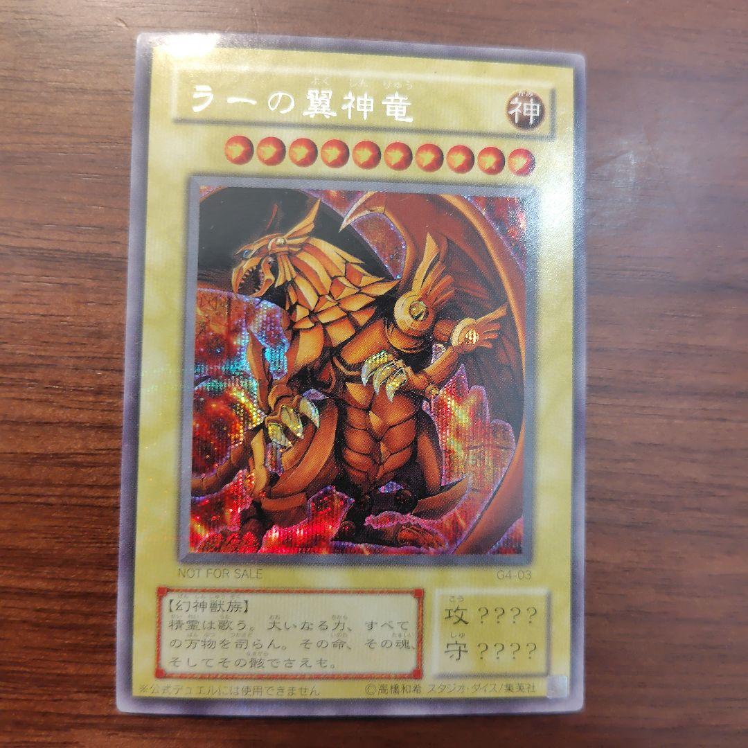 ラーの翼神竜 G4-03