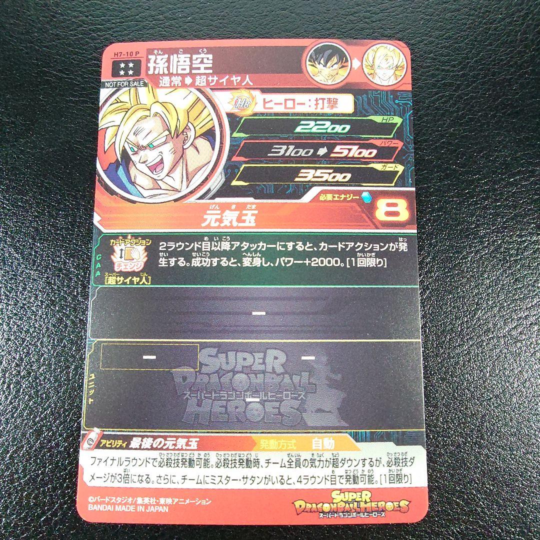 H7-10 P 孫悟空 【スペシャルメモリアルパック】 - メルカリ