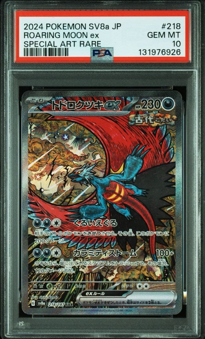 PSA10 トドロクツキex SAR SV8a テラスタルフェス 218/187