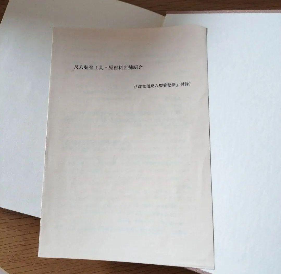 虚無僧尺八製管秘伝 戸谷泥古