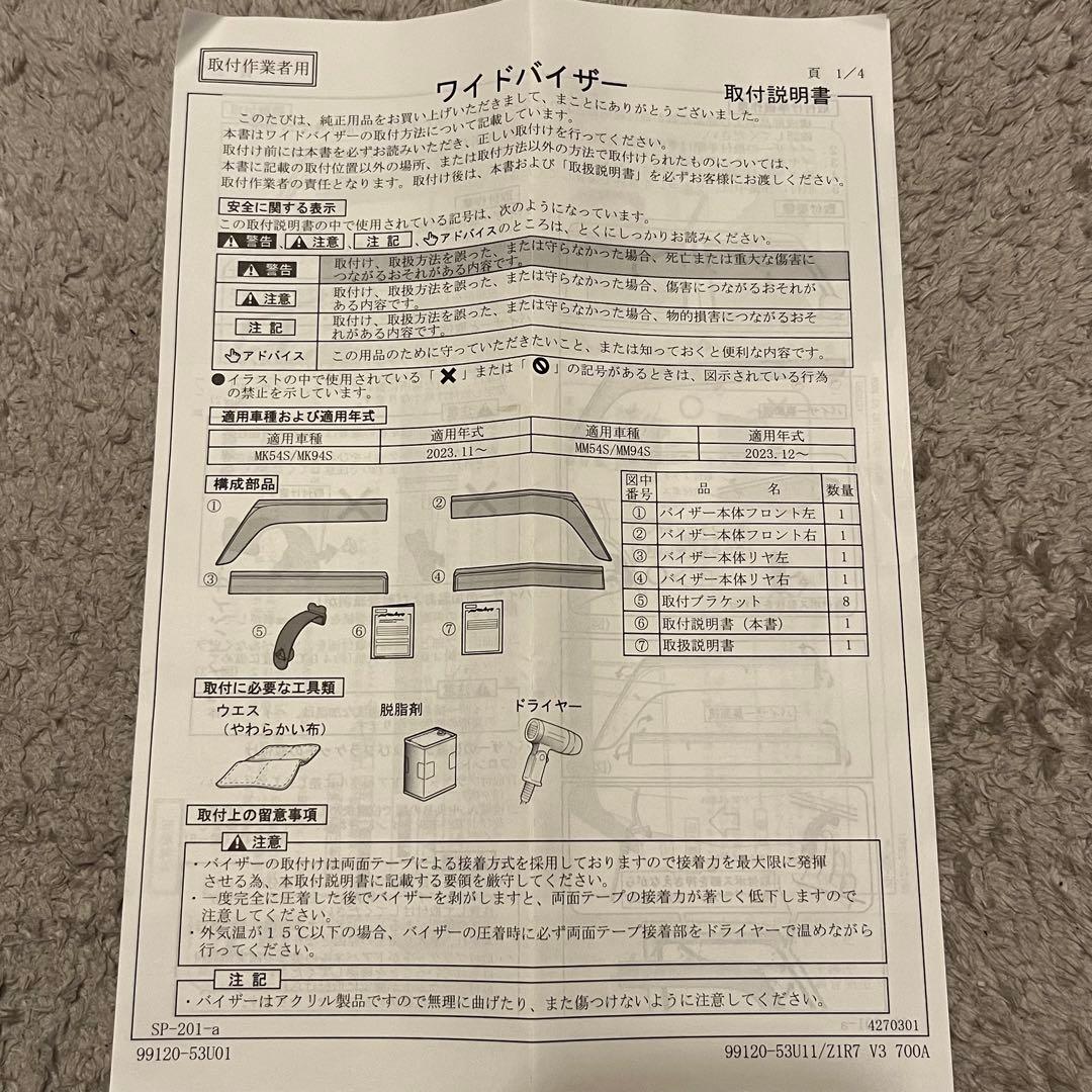 スズキ純正 スペーシアギア MK54S/MK94S 純正バイザーセット新品未使用