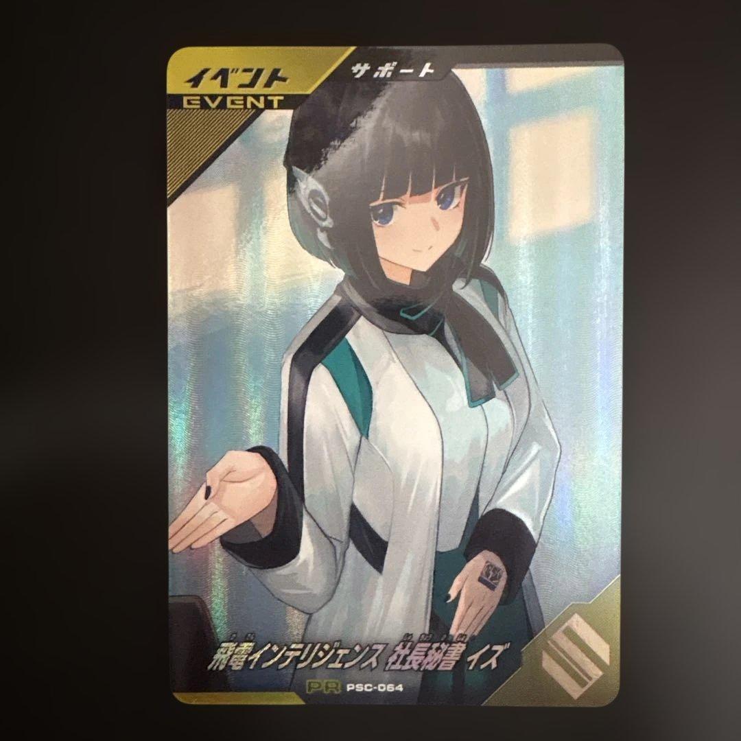 ガンバレジェンズ 飛電インテリジェンス 社長秘書 イズ PR - メルカリ