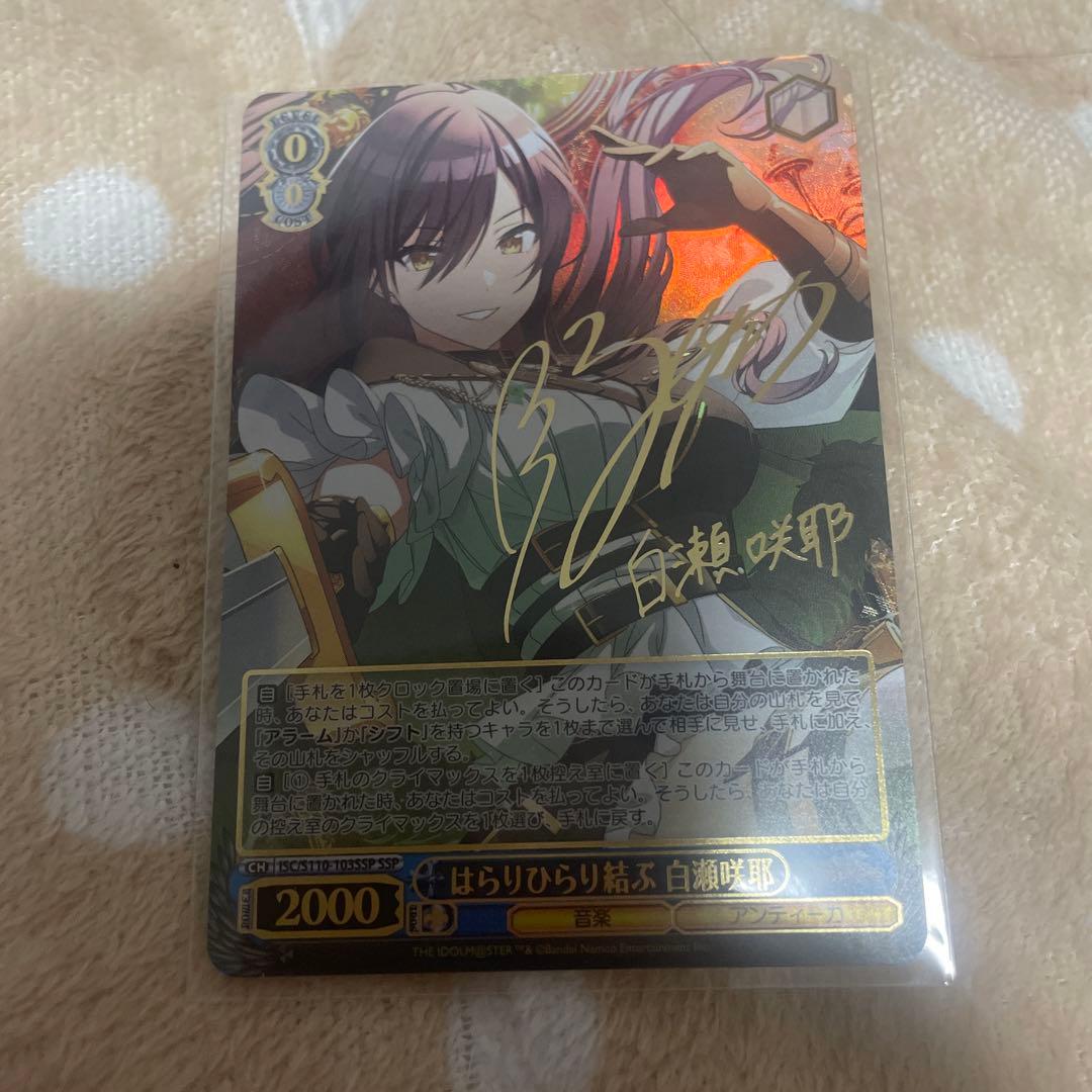 最終値下げ　ヴァイスシュヴァルツ　はらりひらり結ぶ 白瀬咲耶 SSP サイン