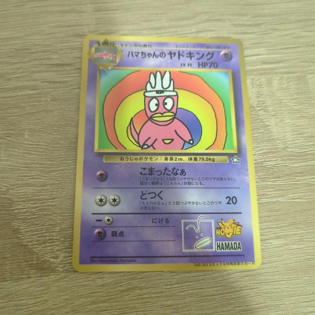 ハマちゃんのヤドキング_「月刊コロコロコミック99年9月号」 おまけ