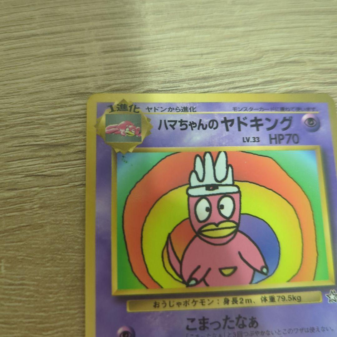 ハマちゃんのヤドキング_「月刊コロコロコミック99年9月号」 おまけ