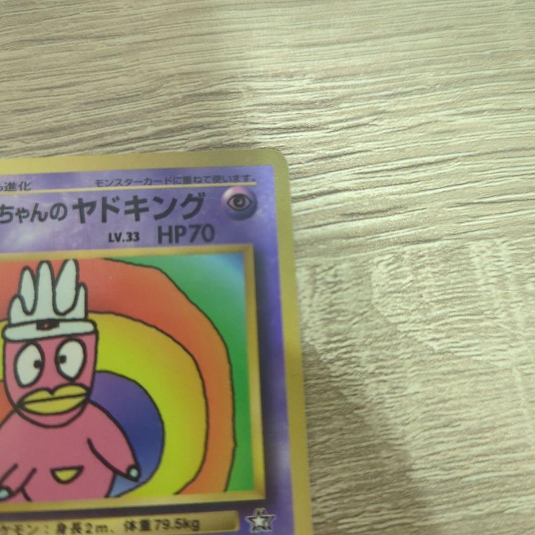 ハマちゃんのヤドキング_「月刊コロコロコミック99年9月号」 おまけ