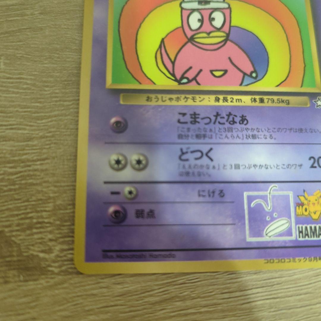 ハマちゃんのヤドキング_「月刊コロコロコミック99年9月号」 おまけ