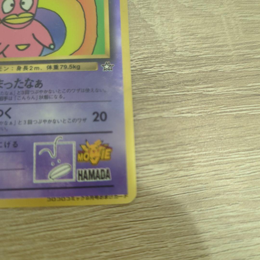 ハマちゃんのヤドキング_「月刊コロコロコミック99年9月号」 おまけ